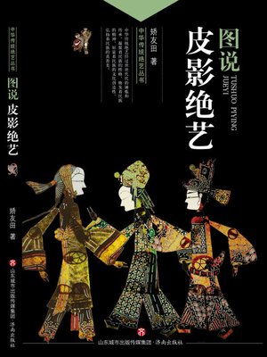 cover image of 图说皮影绝艺